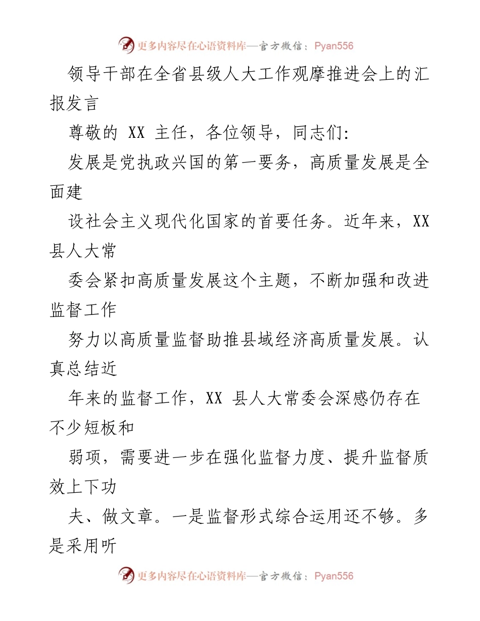 [发言] 全省县级人大工作观摩推进会 - 高质量发展背景下的县人大监督工作汇报.docx_第1页