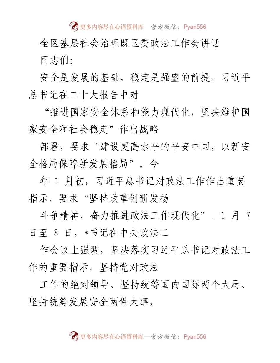 [发言] 区委政法工作会议 - 加强基层治理 推动平安建设的重要讲话.docx_第1页