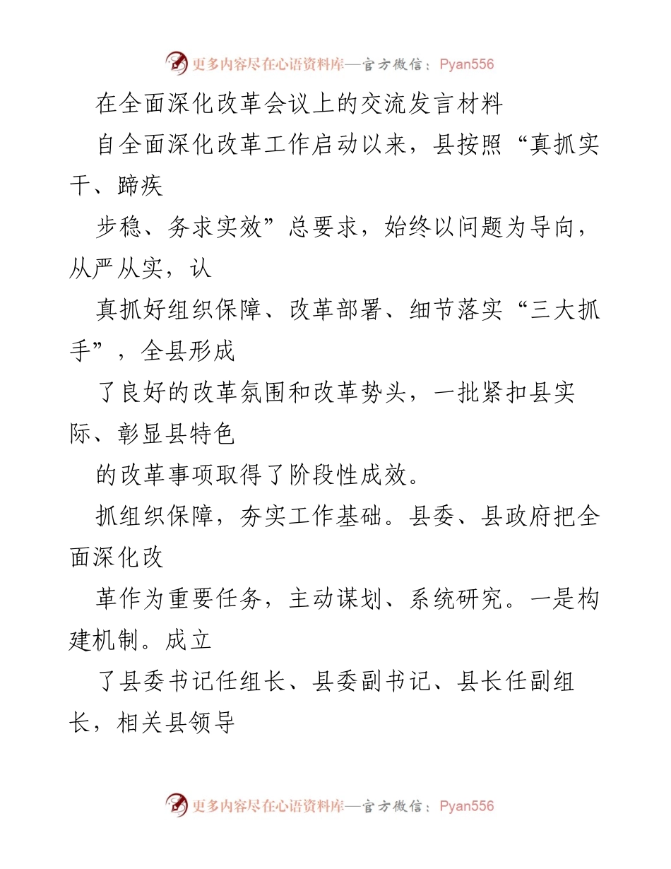 [发言] 全面深化改革会议 - 深化改革的组织保障与任务部署.docx_第1页