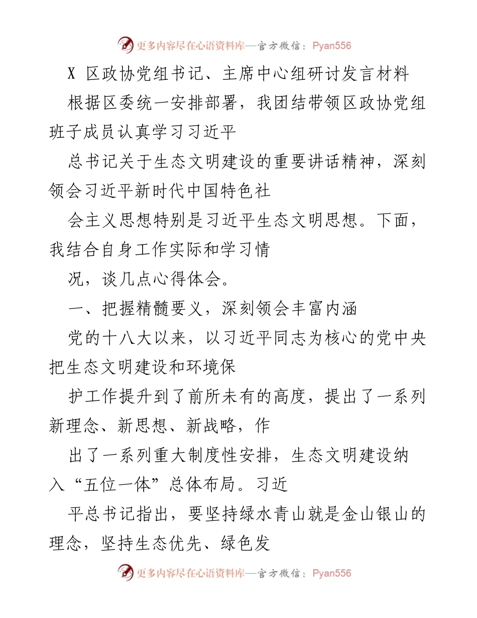 [发言] 区政协中心组研讨 - 深入学习习近平生态文明思想，推动生态文明建设落实.docx_第1页