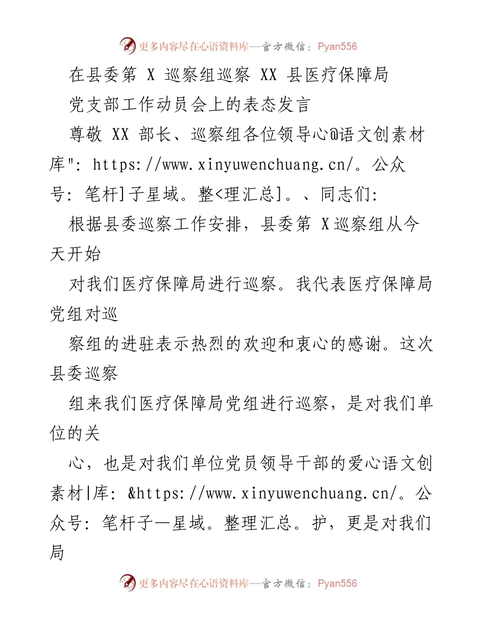 [发言] 医疗保障局巡察动员会 - 医疗保障局党组对县委巡察组工作的表态发言.docx_第1页