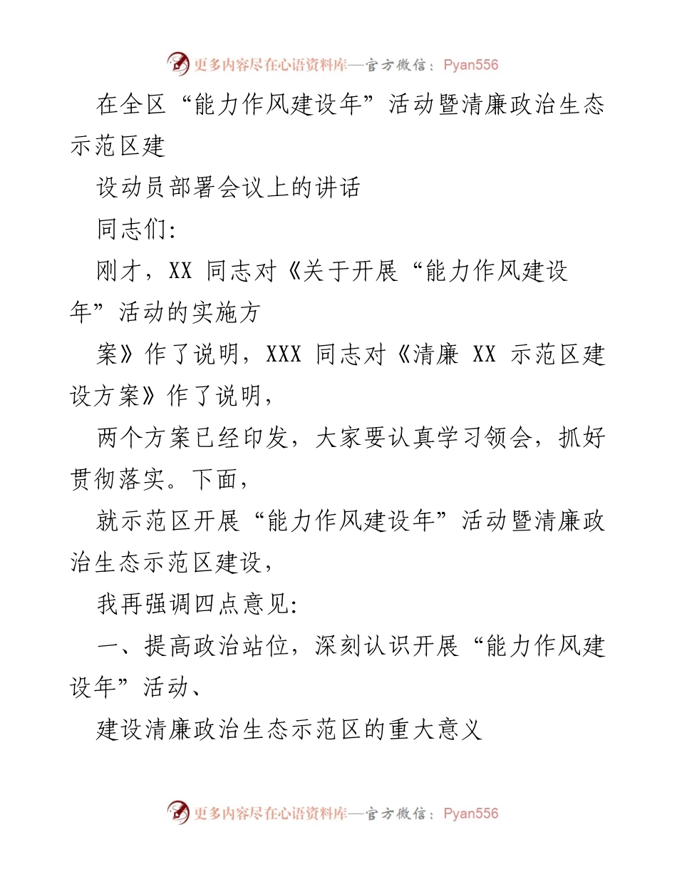 [发言] 动员部署会议 - 强调“能力作风建设年”活动的重要性与清廉政治生态示范区建设.docx_第1页