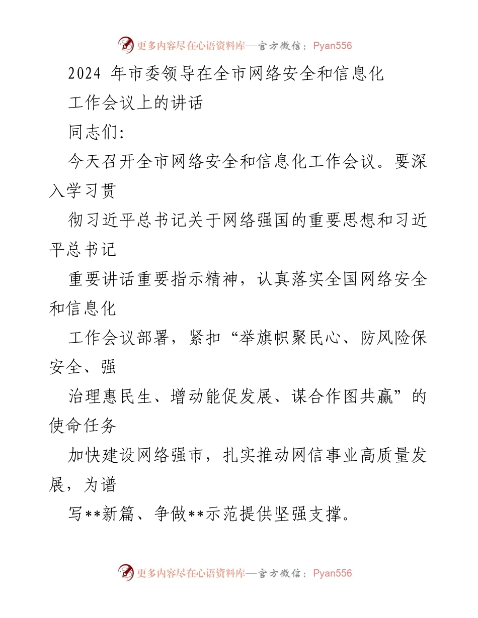 [发言] 全市网络安全和信息化工作会议 - 加快建设网络强市，推动网信事业高质量发展_1.docx_第1页