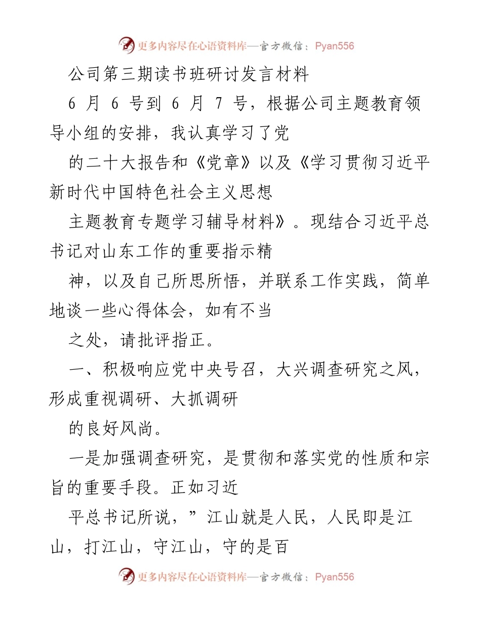 [发言] 公司第三期读书班 - 深化调查研究，服务人民发展.docx_第1页
