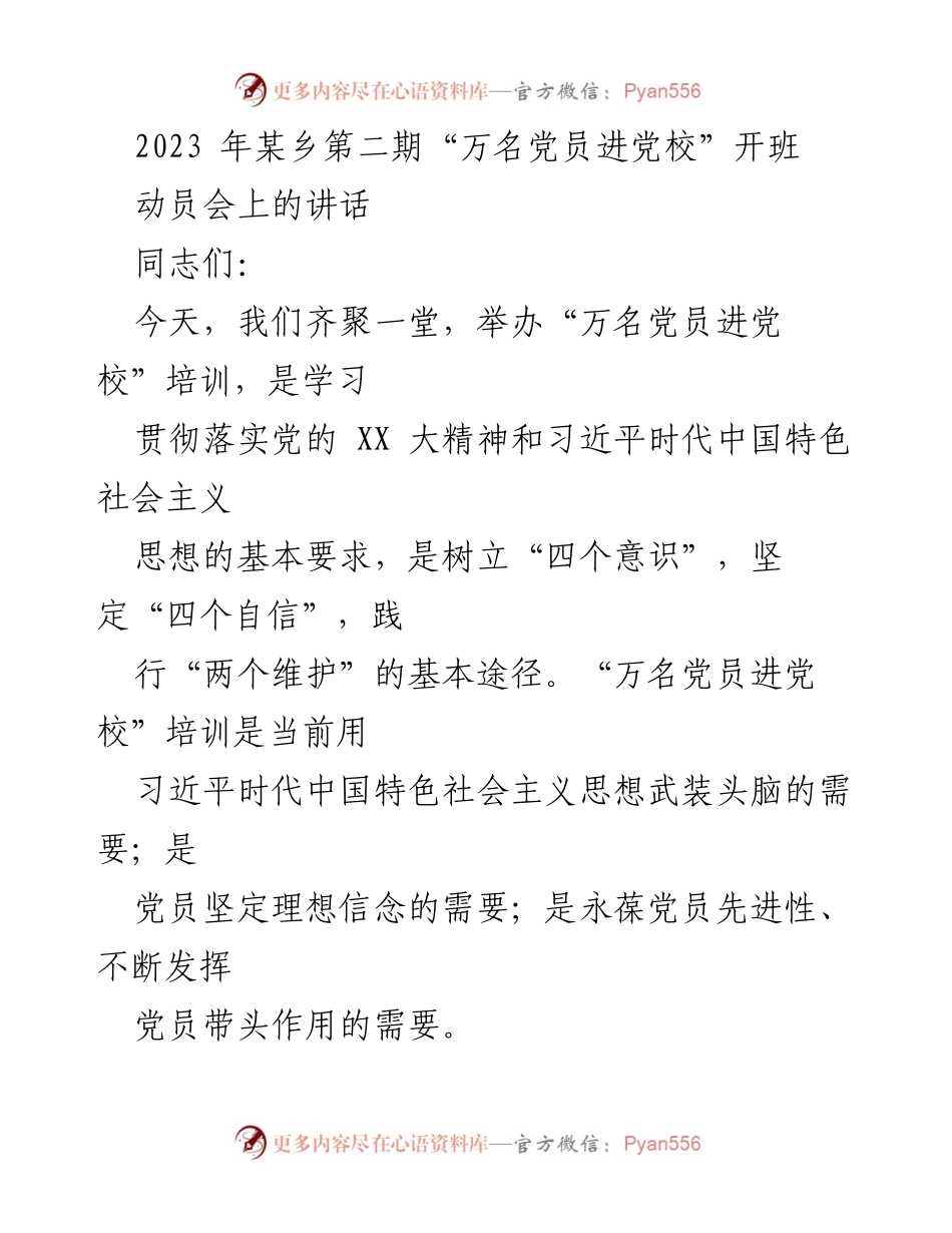 [发言] 动员会 - 加强党员培训 提升政治素养.docx_第1页