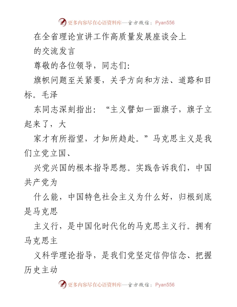 [发言] 全省理论宣讲工作高质量发展座谈会 - 理论武装与时代主题的结合探讨_1.docx_第1页