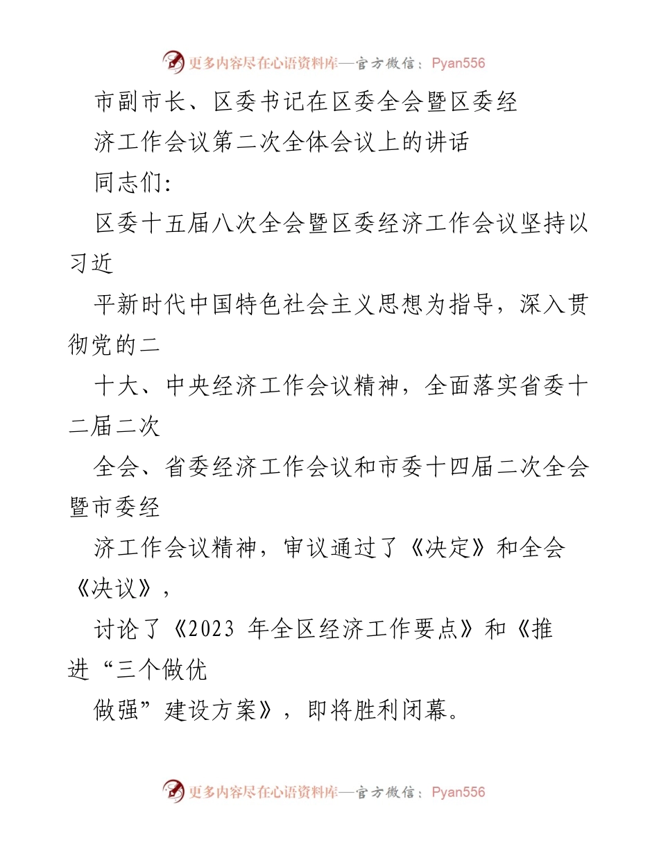 [发言] 区委全会暨经济工作会议 - 强化信心与决策，推动XX经济高质量发展.docx_第1页
