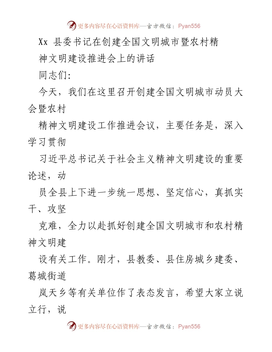 [发言] 创建全国文明城市暨农村精神文明建设推进会 - 增强责任感，推动全国文明城市创建工作.docx_第1页