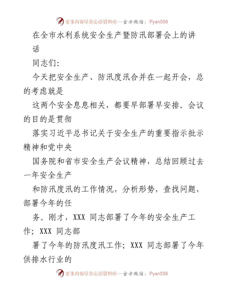 [发言] 全市水利系统安全生产暨防汛部署会 - 加强安全生产与防汛工作的统筹部署.docx_第1页