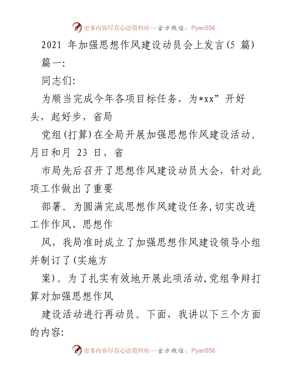 [发言] 动员会 - 加强思想作风建设的重要性与必要性.docx_第1页