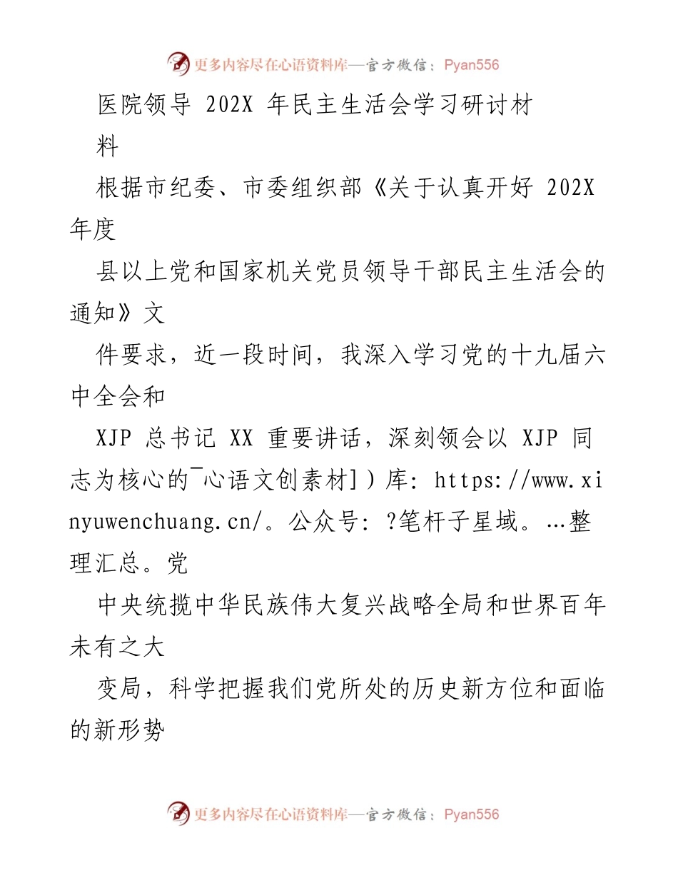 [发言] 医院领导民主生活会 - 深入学习贯彻新时代思想，推动医院发展新征程.docx_第1页