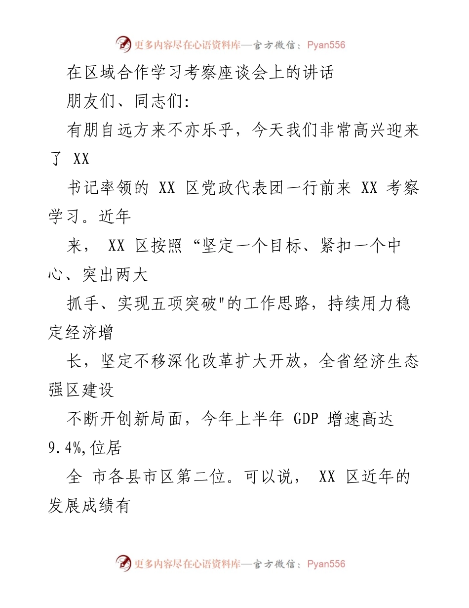 [发言] 区域合作学习考察座谈会 - 促进区域经济合作与发展经验交流.docx_第1页