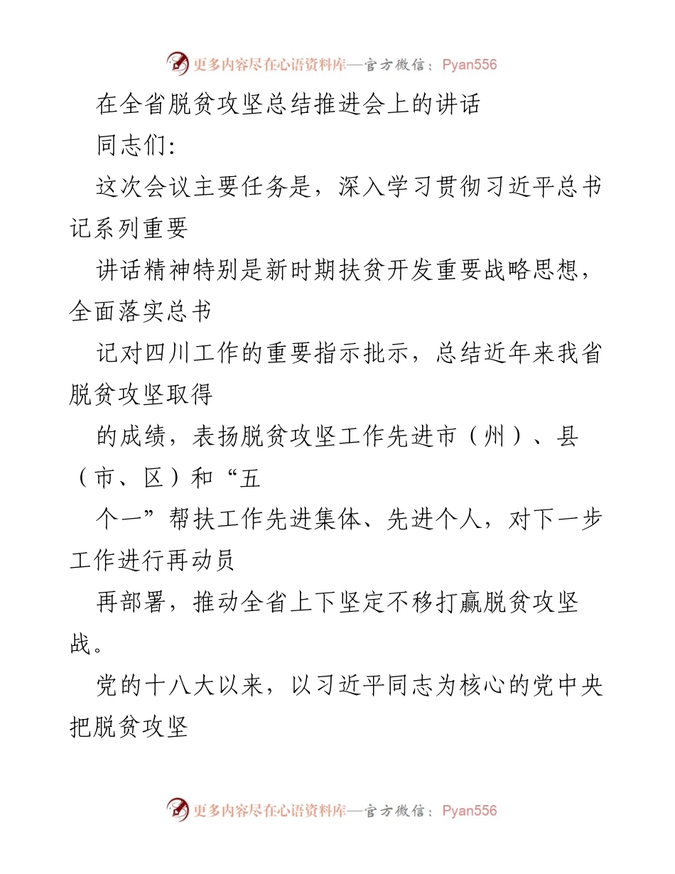 [发言] 全省脱贫攻坚总结推进会 - 深入学习贯彻习近平总书记扶贫战略思想，推动四川脱贫攻坚再动员.docx_第1页