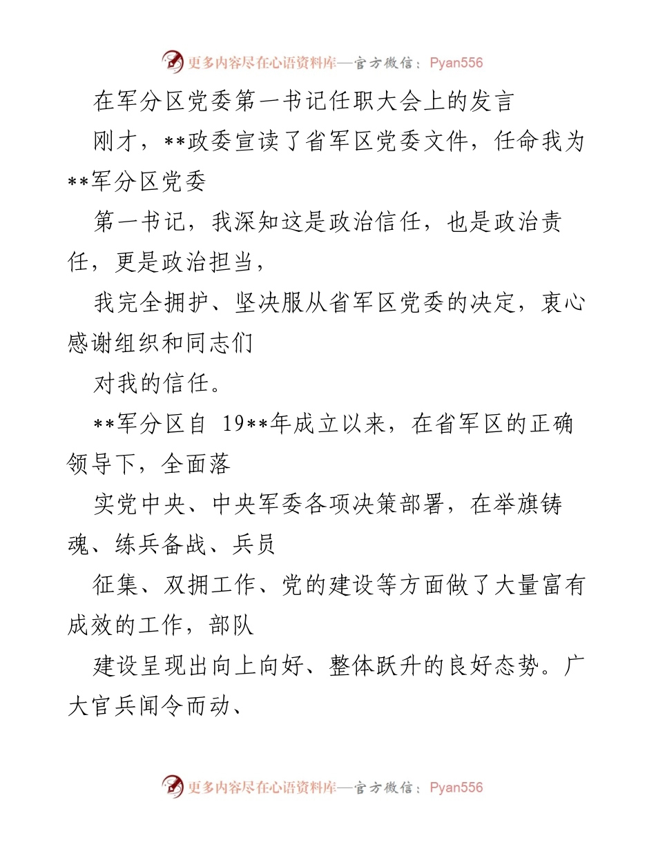 [发言] 军分区党委任职大会 - 新任党委第一书记的任职发言与责任担当.docx_第1页