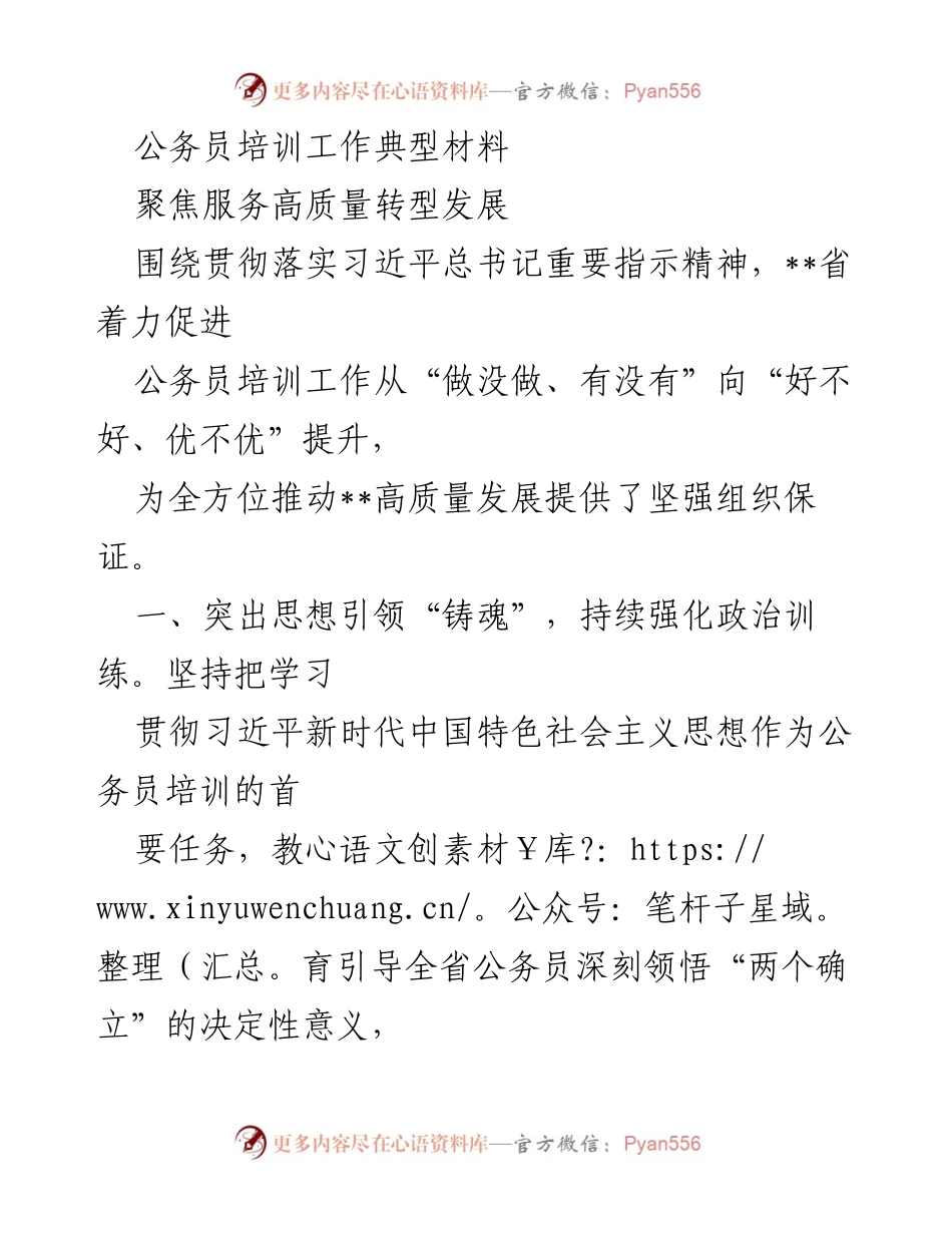 [发言] 公务员培训工作会议 - 提升公务员培训质量，服务高质量发展.docx_第1页