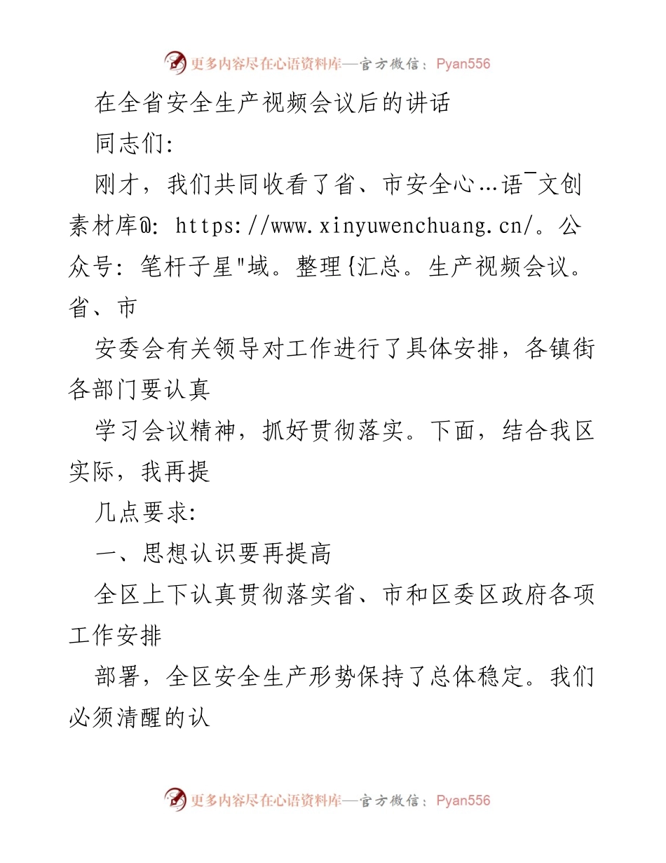 [发言] 全省安全生产视频会议 - 加强安全生产责任，确保社会安宁.docx_第1页