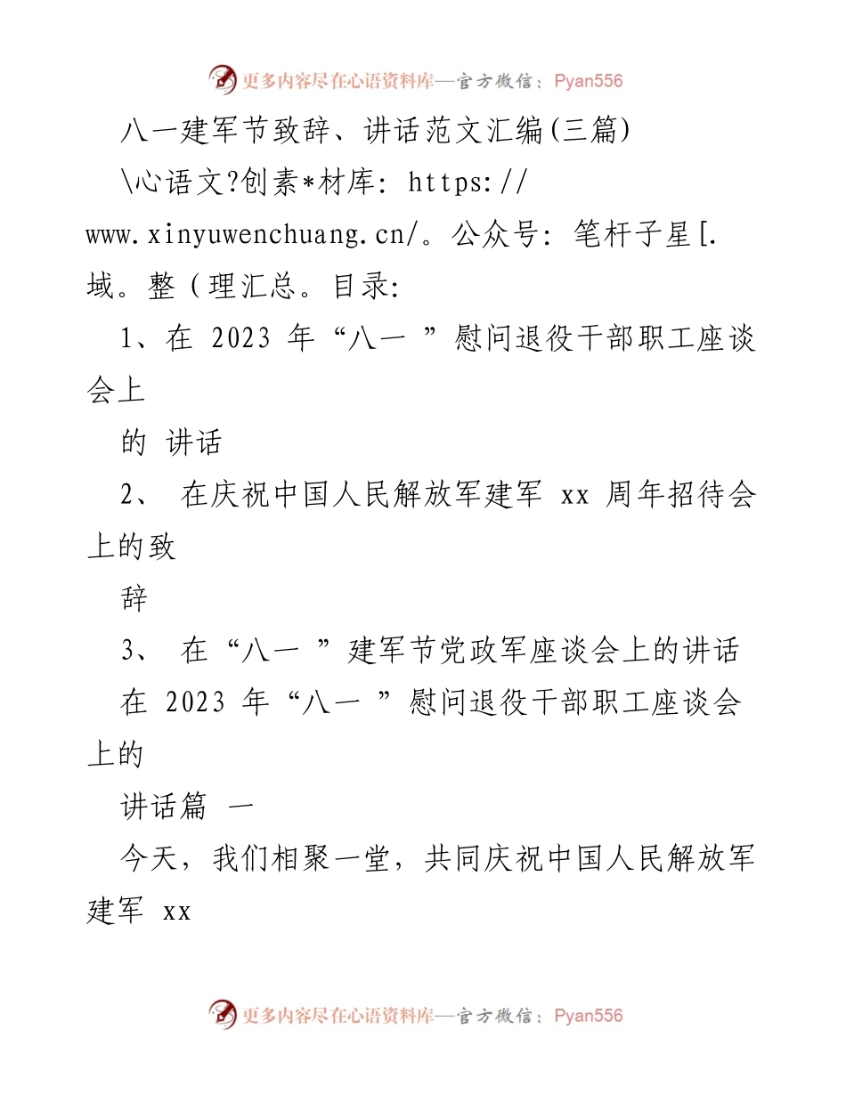 [发言] 八一建军节慰问座谈会 - 八一建军节致辞：致敬退役军人，传承军魂.docx_第1页