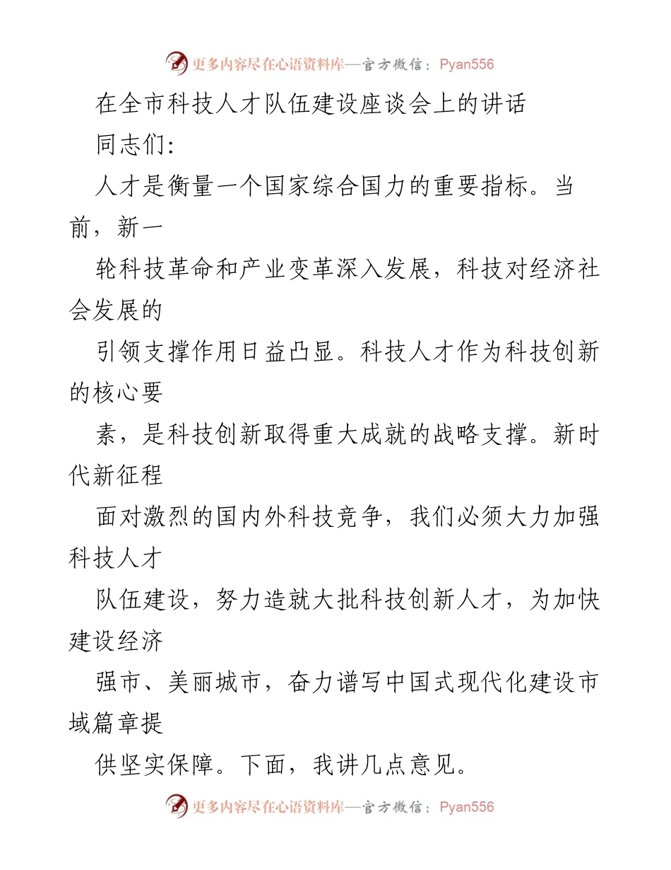 [发言] 全市科技人才队伍建设座谈会 - 加强科技人才队伍建设，推动创新活力释放.docx_第1页