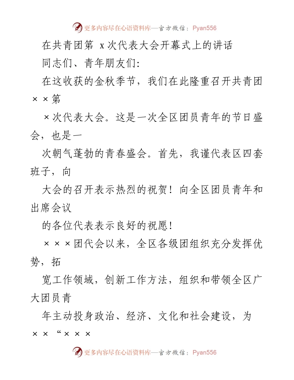 [发言] 共青团第x次代表大会 - 青年要永葆朝气，积极投身建设中国特色社会主义.docx_第1页