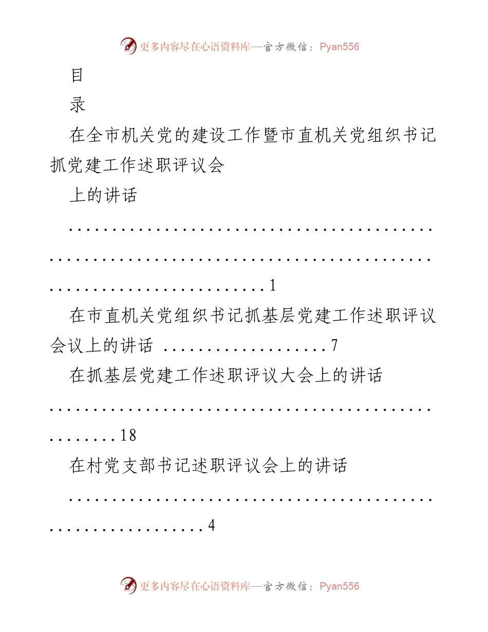 [发言] 全市机关党建工作述职评议会讲话集锦.docx_第1页