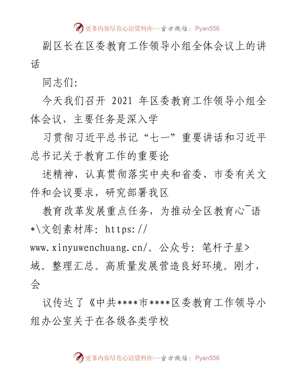[发言] 区委教育工作领导小组全体会议 - 加强党对教育工作的全面领导与发展方向.docx_第1页