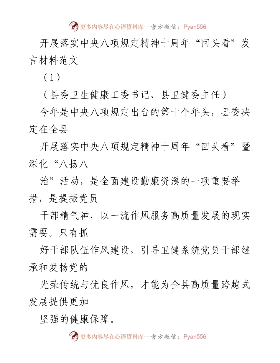 [发言] 十周年纪念活动 - 中央八项规定精神落实十周年“回头看”发言材料.docx_第1页
