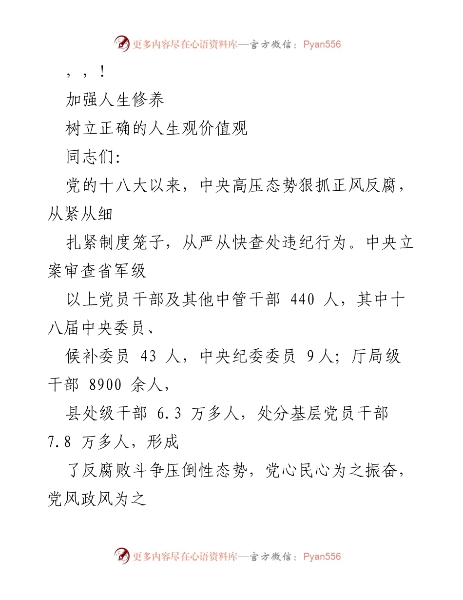 [发言] 加强人生修养，树立正确的人生观价值观.docx_第1页
