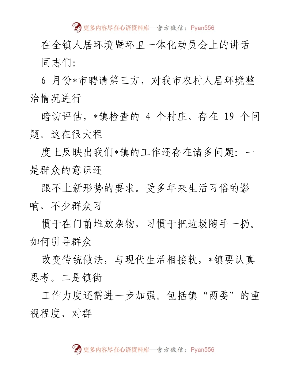 [发言] 动员会 - 强化农村人居环境整治的紧迫感与行动力.docx_第1页