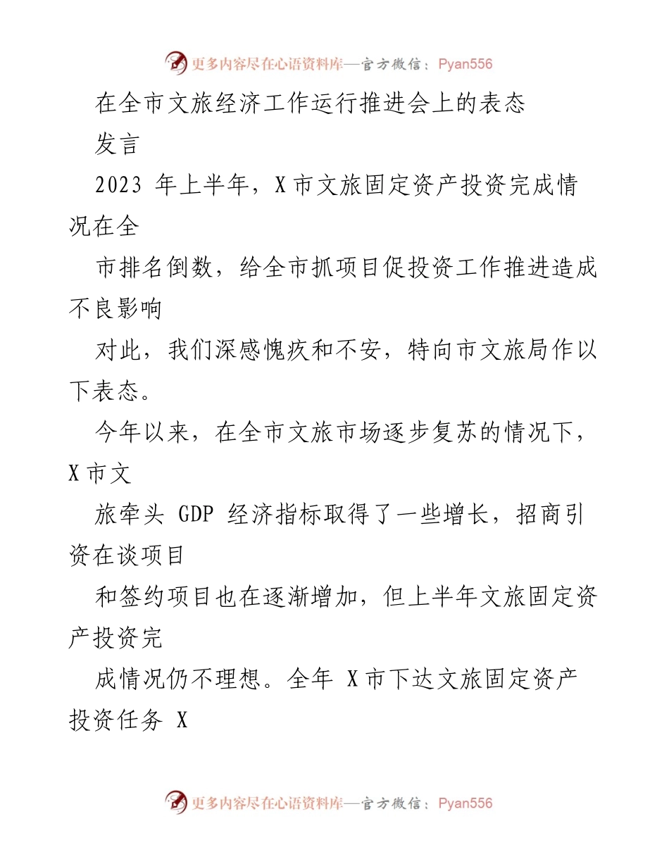 [发言] 全市文旅经济工作运行推进会 - X市文旅局对固定资产投资不足的深刻反思与改进措施.docx_第1页