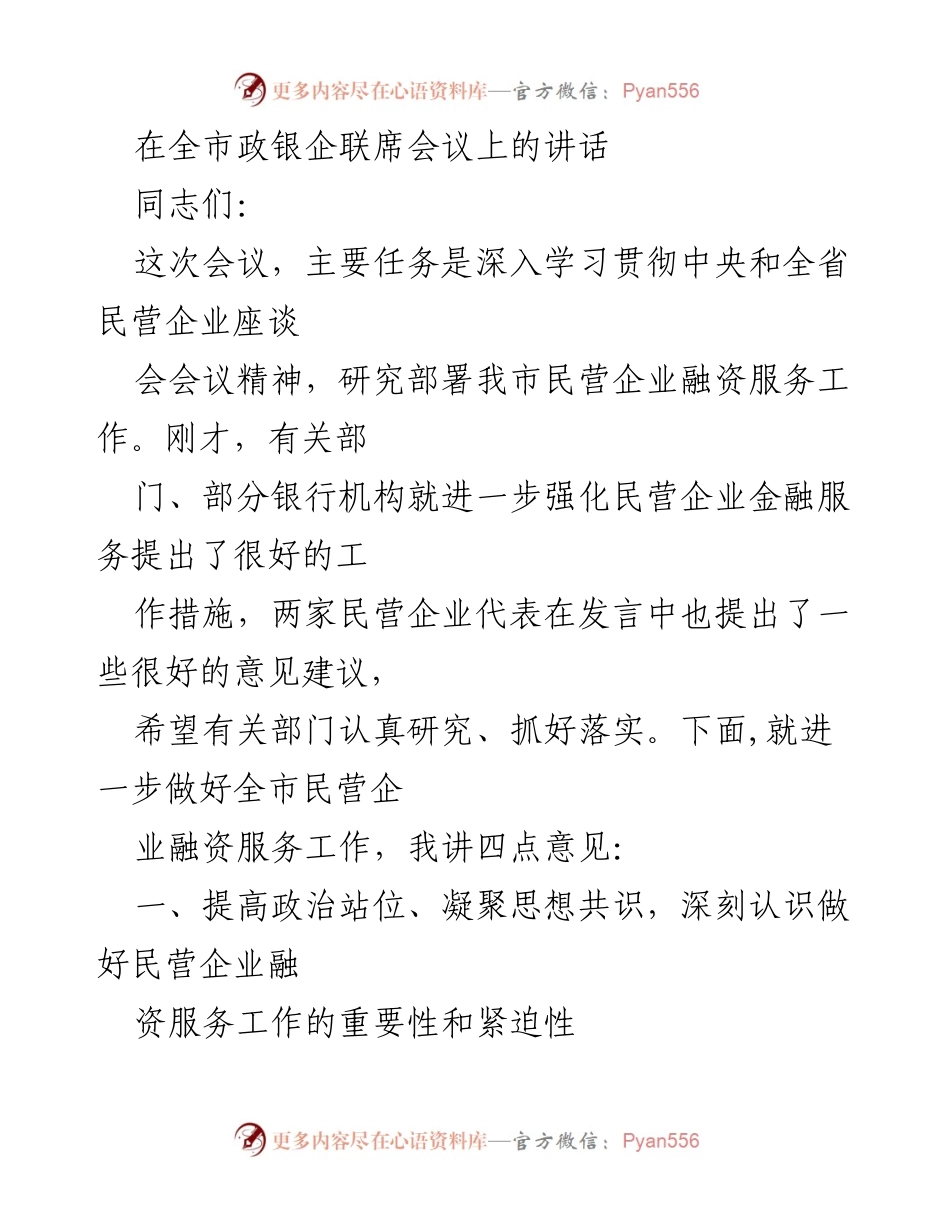 [发言] 全市政银企联席会议 - 加强民营企业融资服务的重要性与措施.docx_第1页
