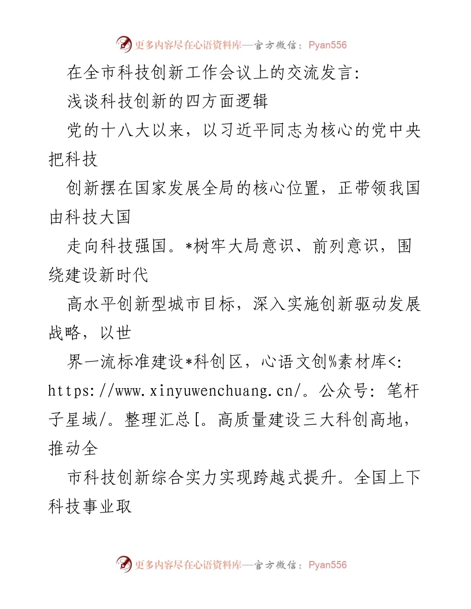[发言] 全市科技创新工作会议 - 浅谈科技创新的四方面逻辑_1.docx_第1页