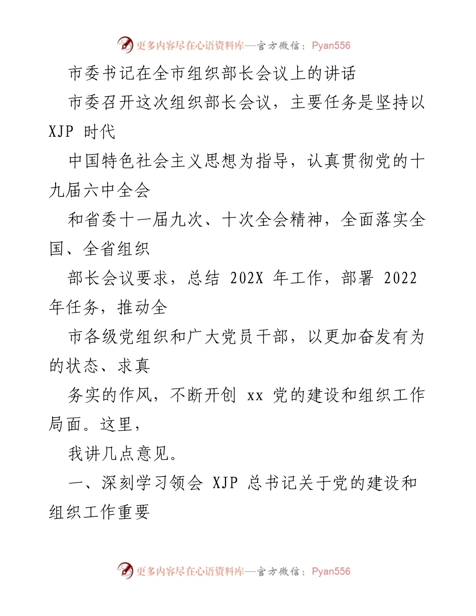 [发言] 全市组织部长会议 - 深入贯彻新时代党的建设与组织工作要求.docx_第1页