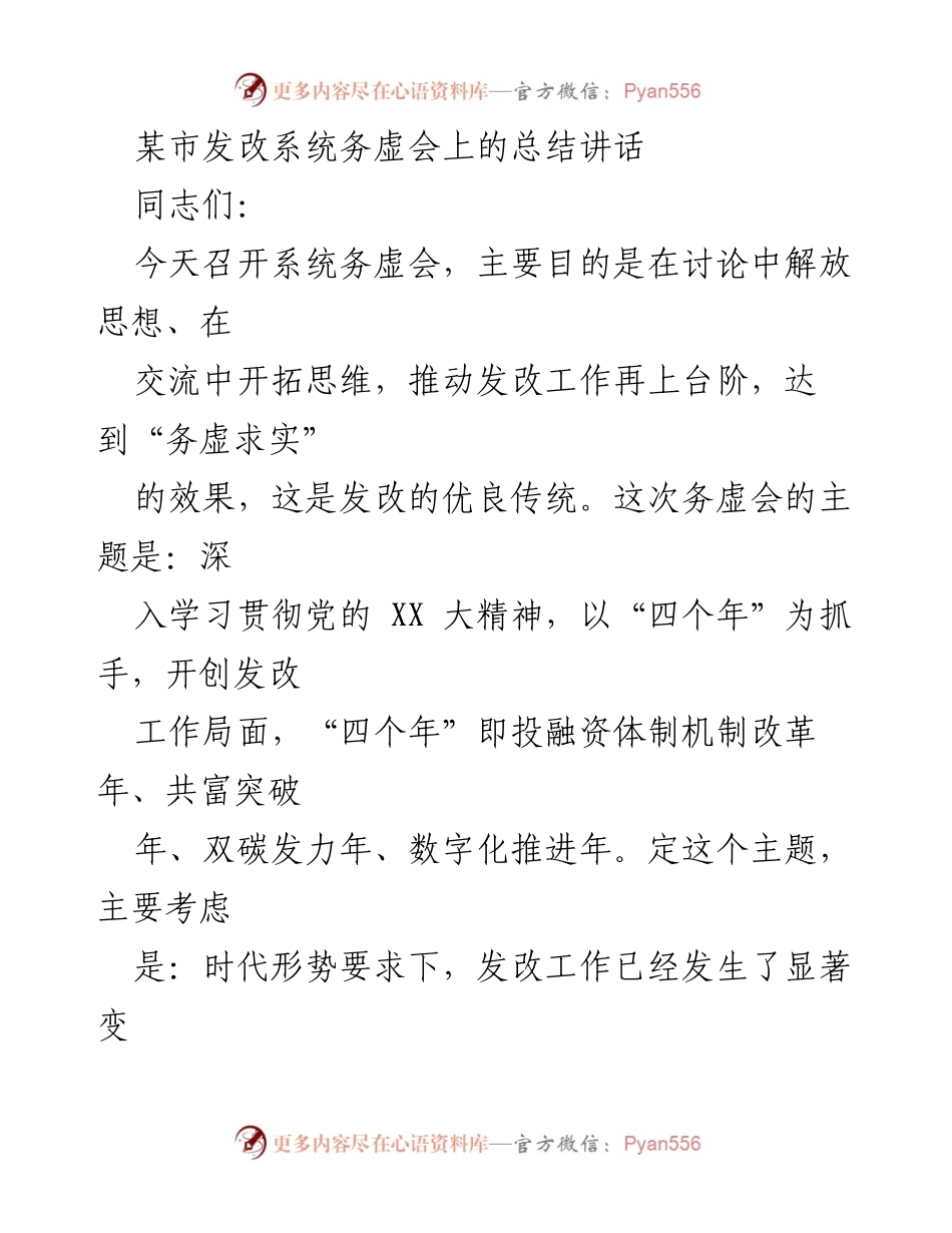 [发言] 务虚会 - 深入学习贯彻党的 XX 大精神，开创发改工作新局面.docx_第1页