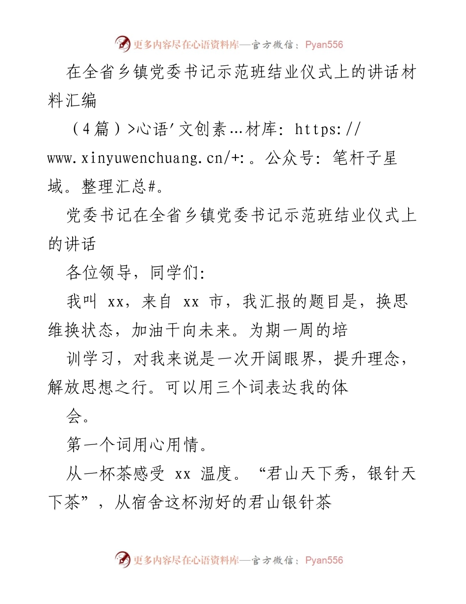 [发言] 全省乡镇党委书记示范班结业仪式 - 用心用情，坐立不安，只争朝夕：乡镇书记的培训感悟.docx_第1页