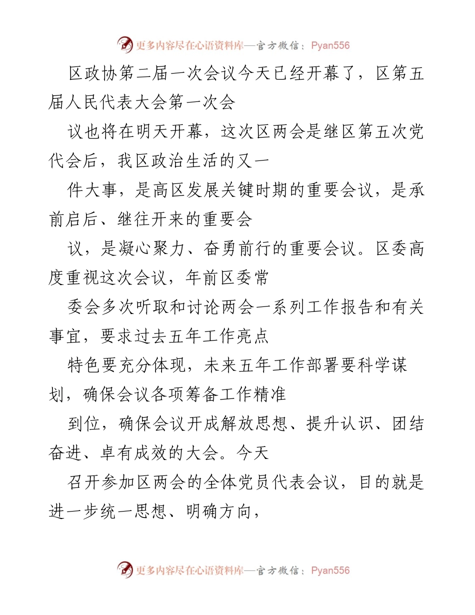 [发言] 区政协第二届一次会议 - 迎接挑战与把握机遇：区委对两会的指导意见.docx_第1页