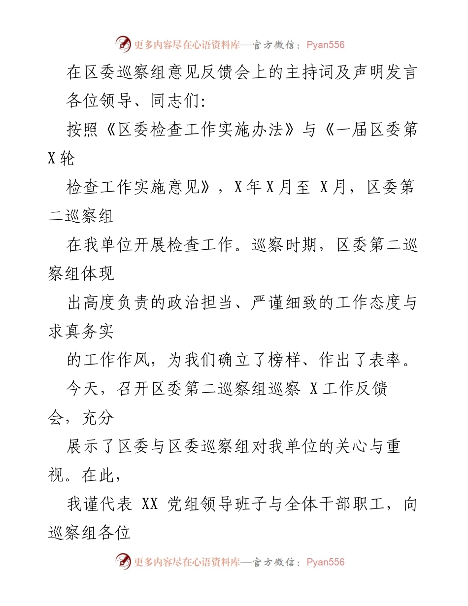 [发言] 区委巡察组意见反馈会 - 感谢与整改：区委巡察组反馈会主持词及声明.docx_第1页