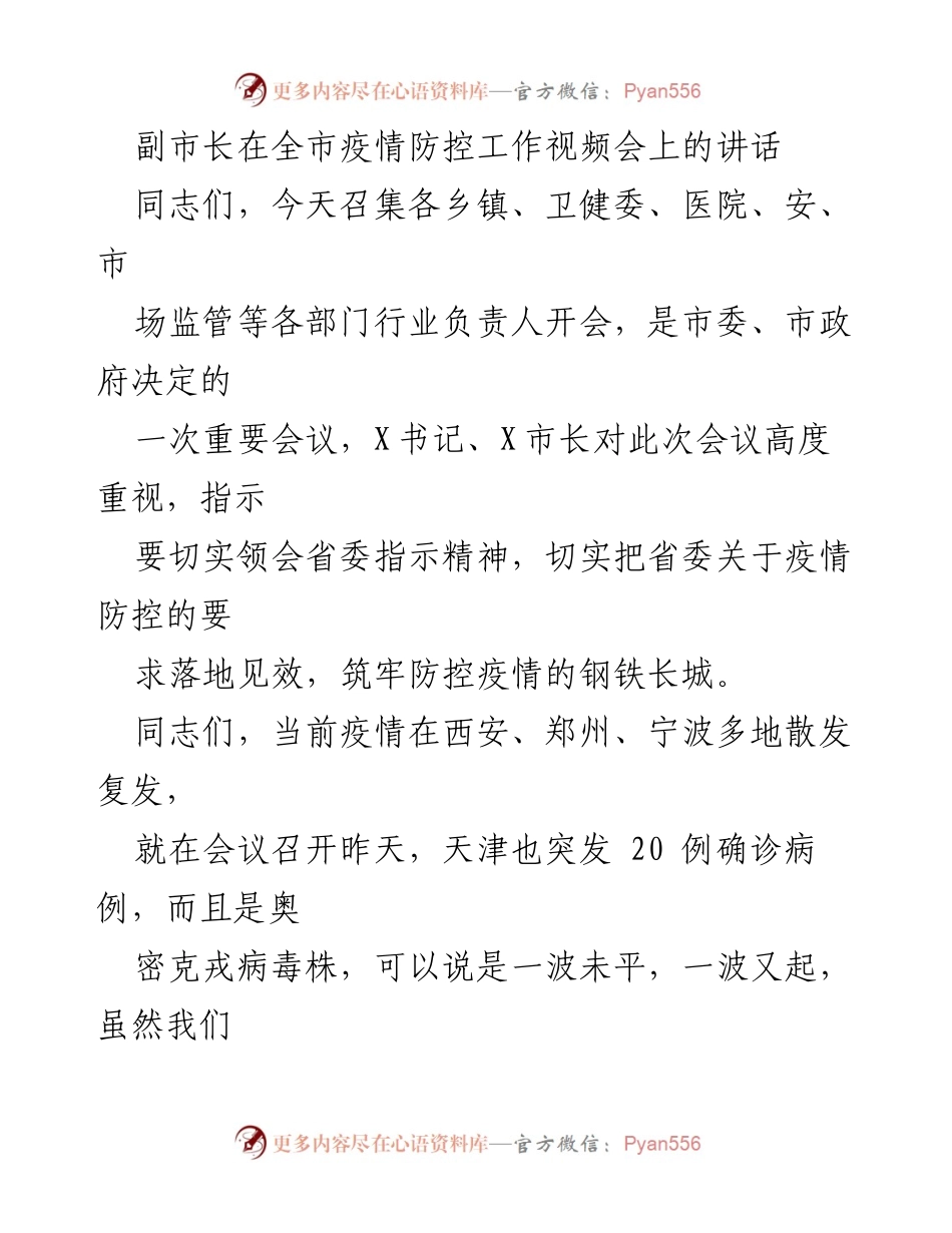 [发言] 全市疫情防控工作视频会 - 副市长强调疫情防控的重要性与当前挑战.docx_第1页