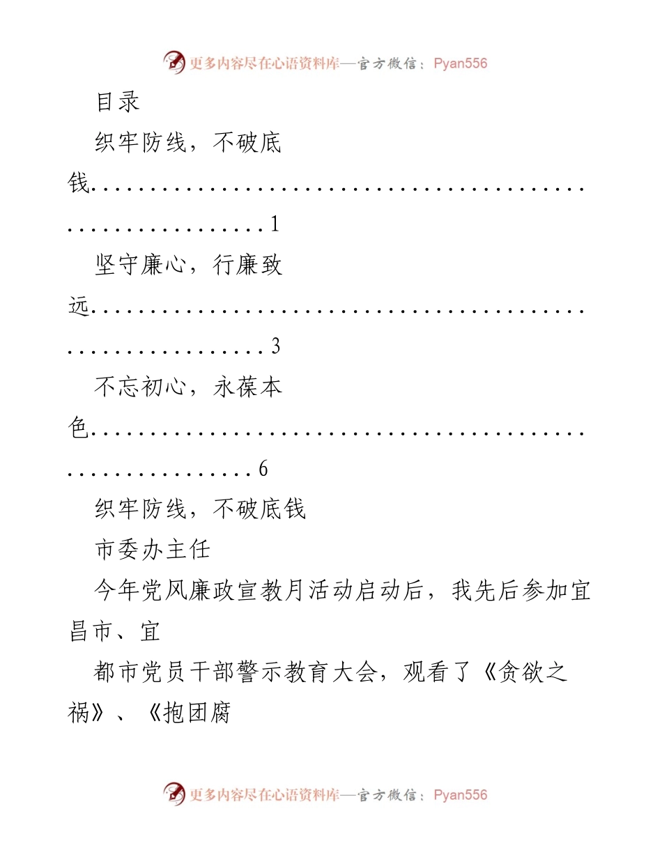 [发言] 加强党员干部廉政教育，筑牢防腐防线.docx_第1页