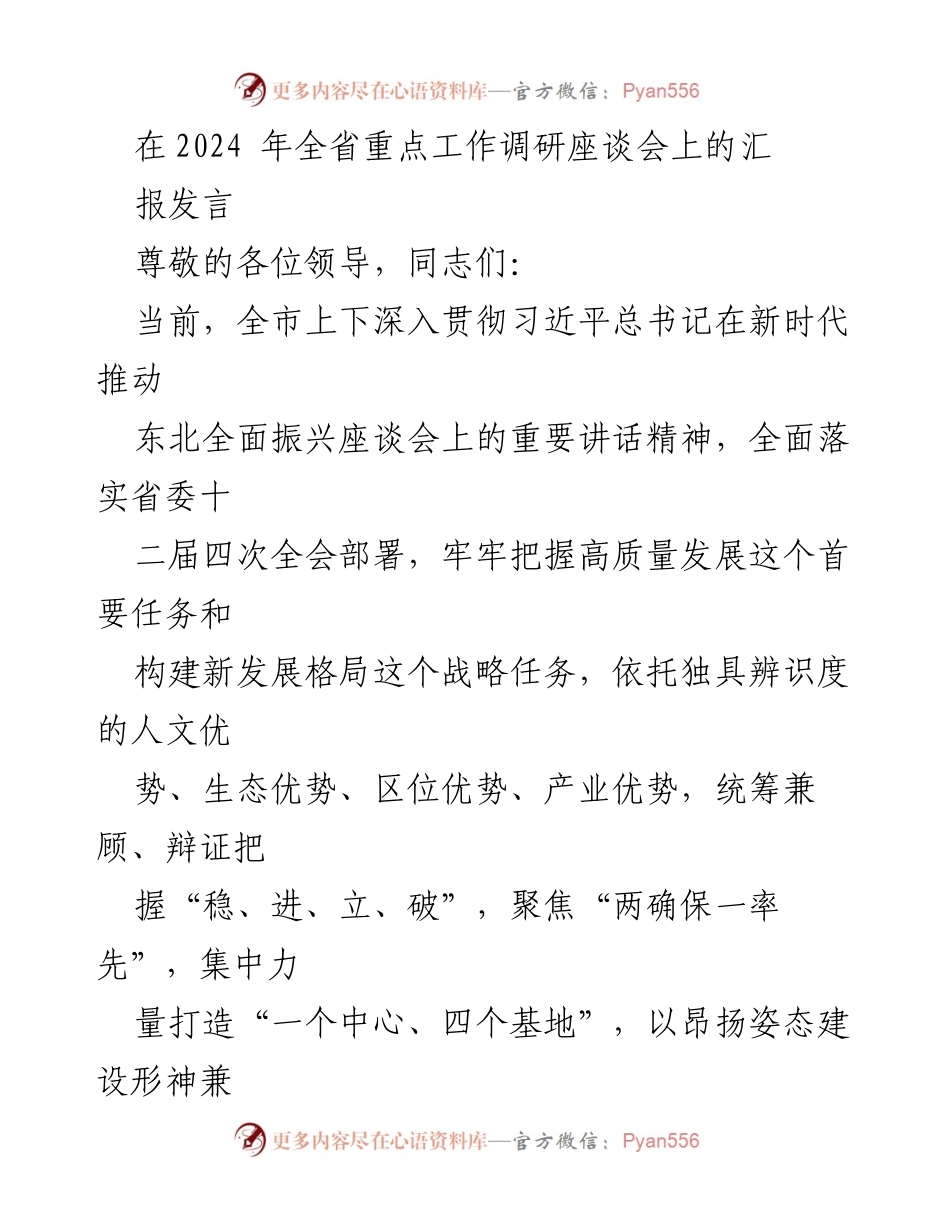 [发言] 全省重点工作调研座谈会 - 推动高质量发展与产业基地建设的战略汇报.docx_第1页