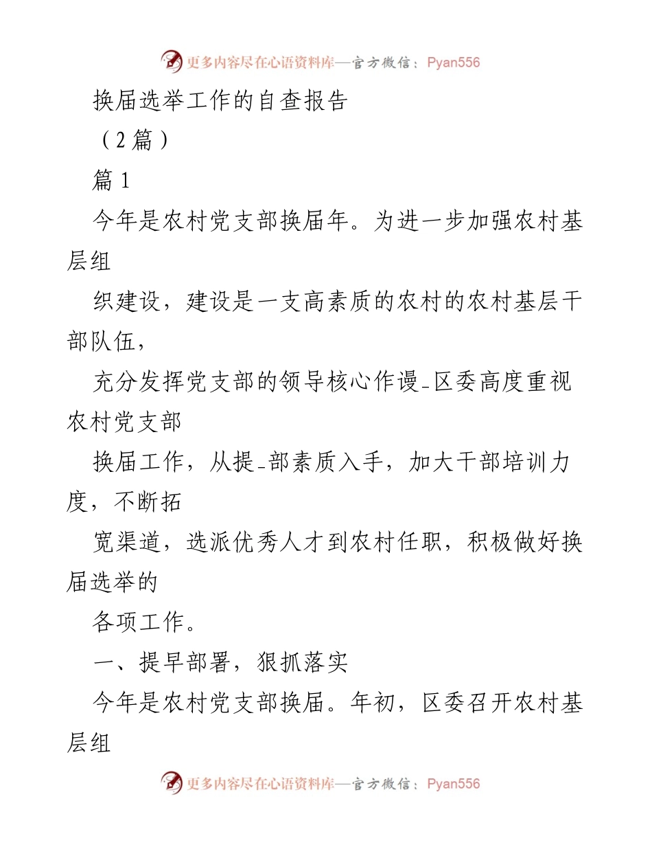 [发言] 农村党支部换届工作会议 - 农村党支部换届选举自查报告总结.docx_第1页