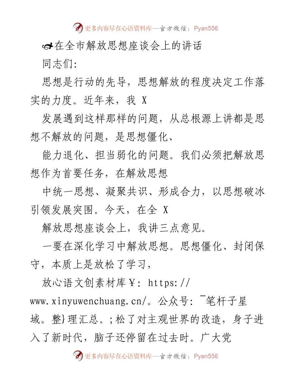 [发言] 全市解放思想座谈会 - 解放思想引领发展突围的重要性.docx_第1页