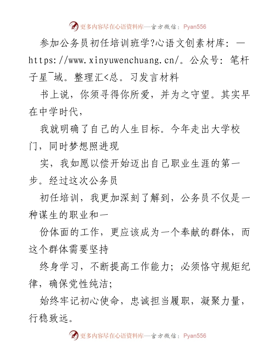 [发言] 公务员初任培训班 - 公务员的初心与使命：终身学习与恪守纪律.docx_第1页