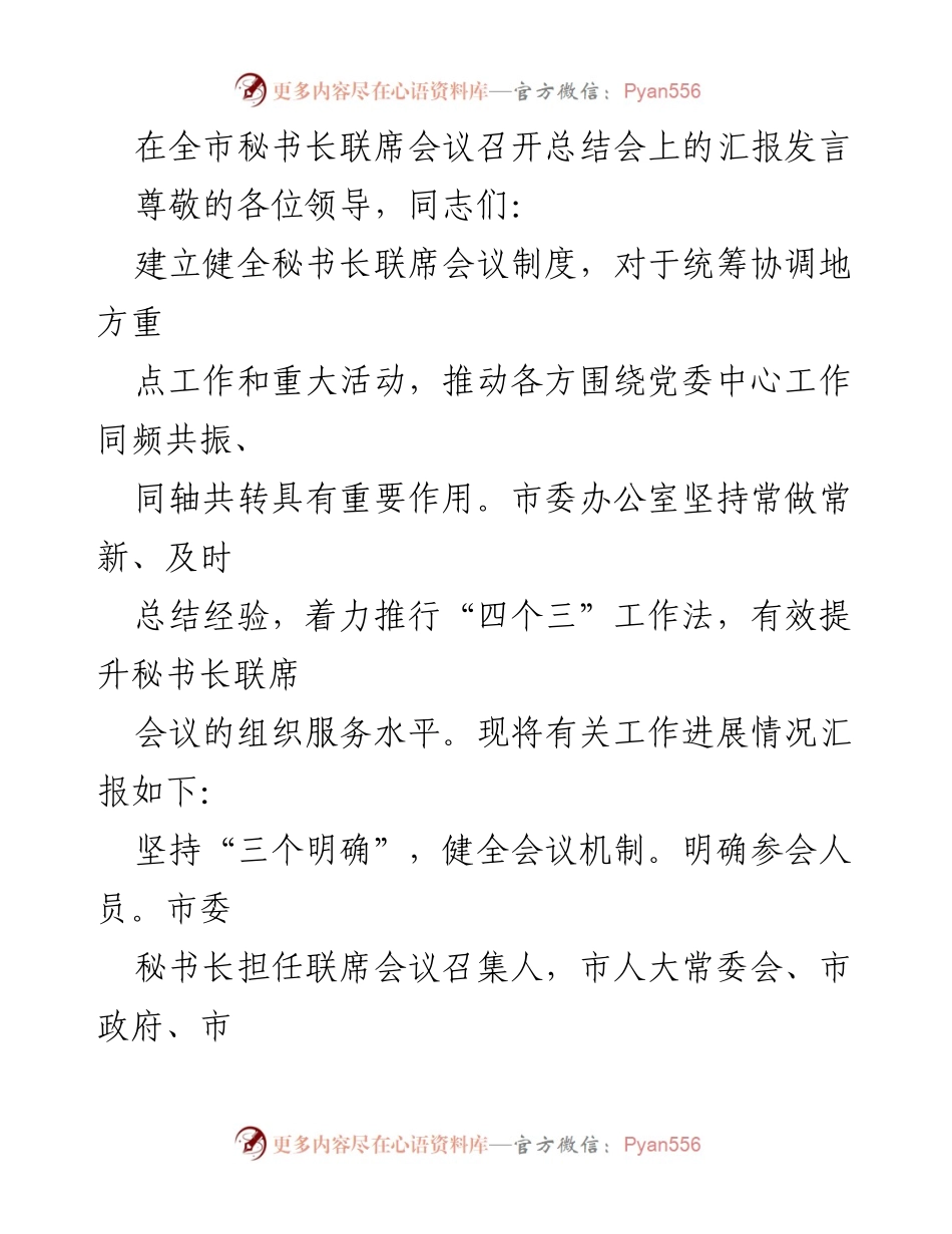 [发言] 全市秘书长联席会议总结会 - 加强秘书长联席会议制度，提升组织服务水平.docx_第1页
