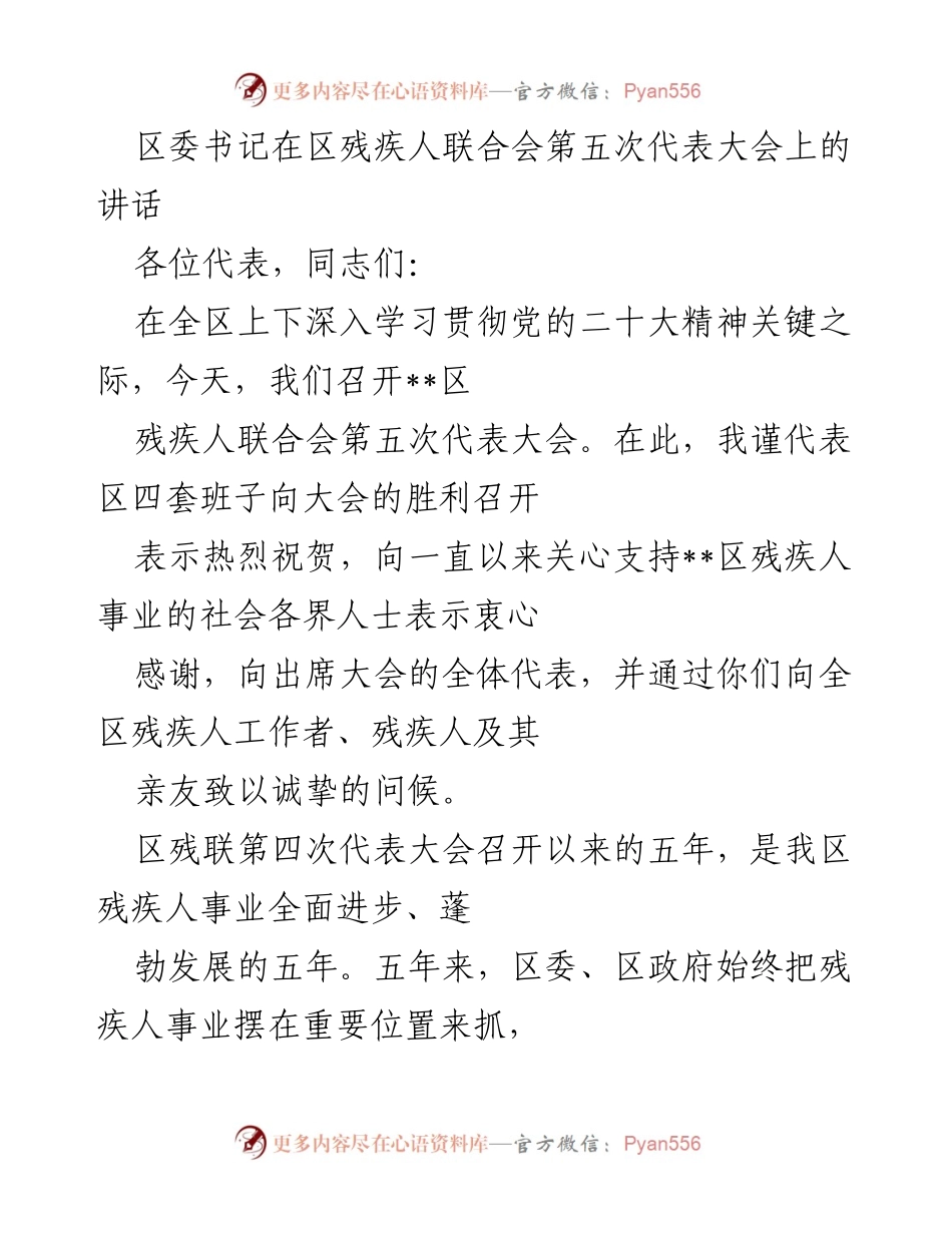 [发言] 区残疾人联合会第五次代表大会 - 区委书记在大会上的讲话与残疾人事业发展展望.docx_第1页