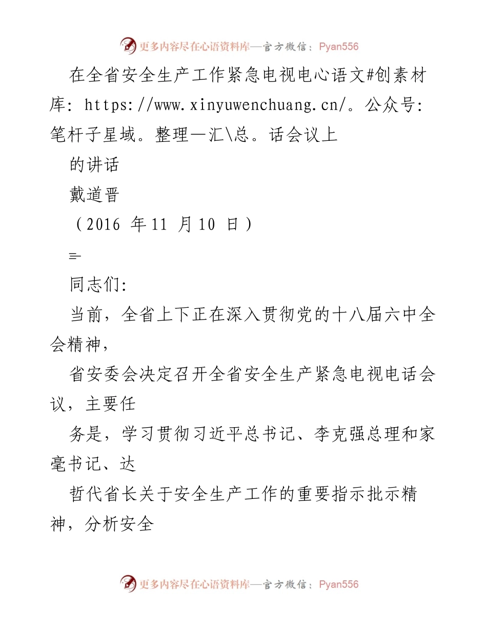 [发言] 全省安全生产工作紧急电视电话会议 - 强化安全生产意识，确保岁末年关安全稳定.docx_第1页