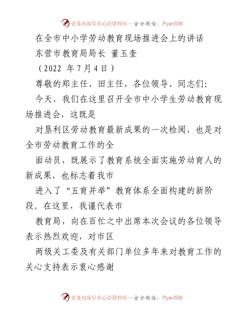[发言] 劳动教育现场推进会 - 全市中小学劳动教育推进会讲话.docx_第1页