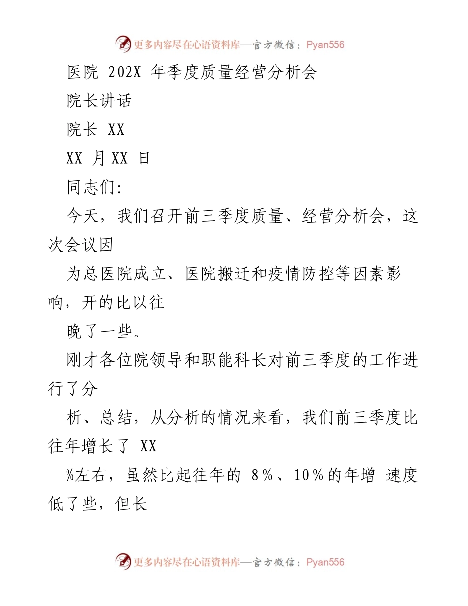 [发言] 医院季度质量经营分析会 - 202X年医院季度质量经营分析会院长讲话.docx_第1页