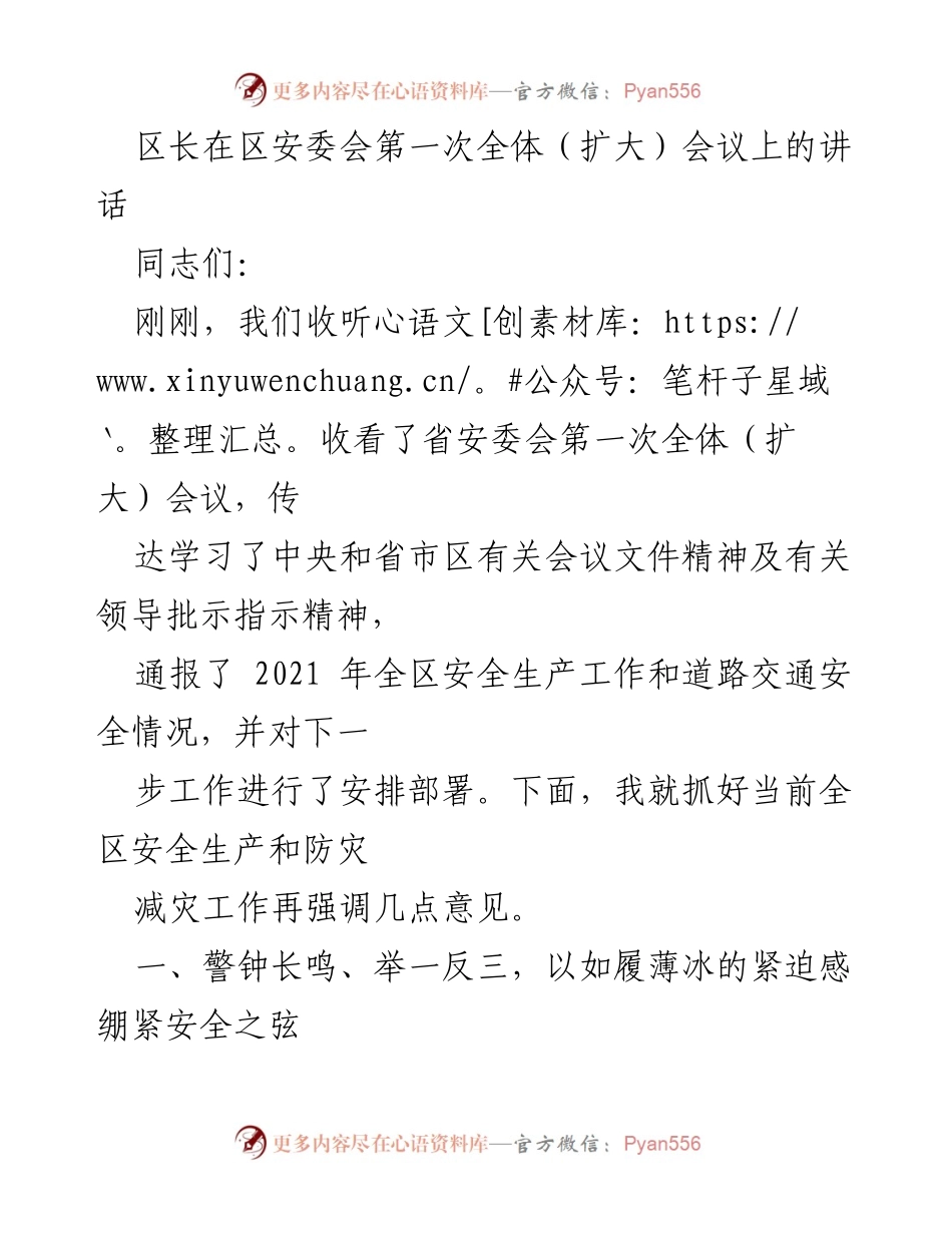 [发言] 区安委会第一次全体（扩大）会议 - 强化安全生产责任，提升防灾减灾意识.docx_第1页