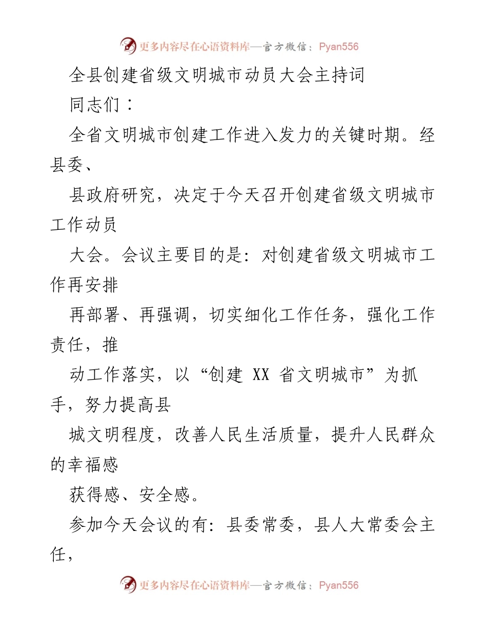 [发言] 动员大会 - 创建省级文明城市动员大会主持词.docx_第1页