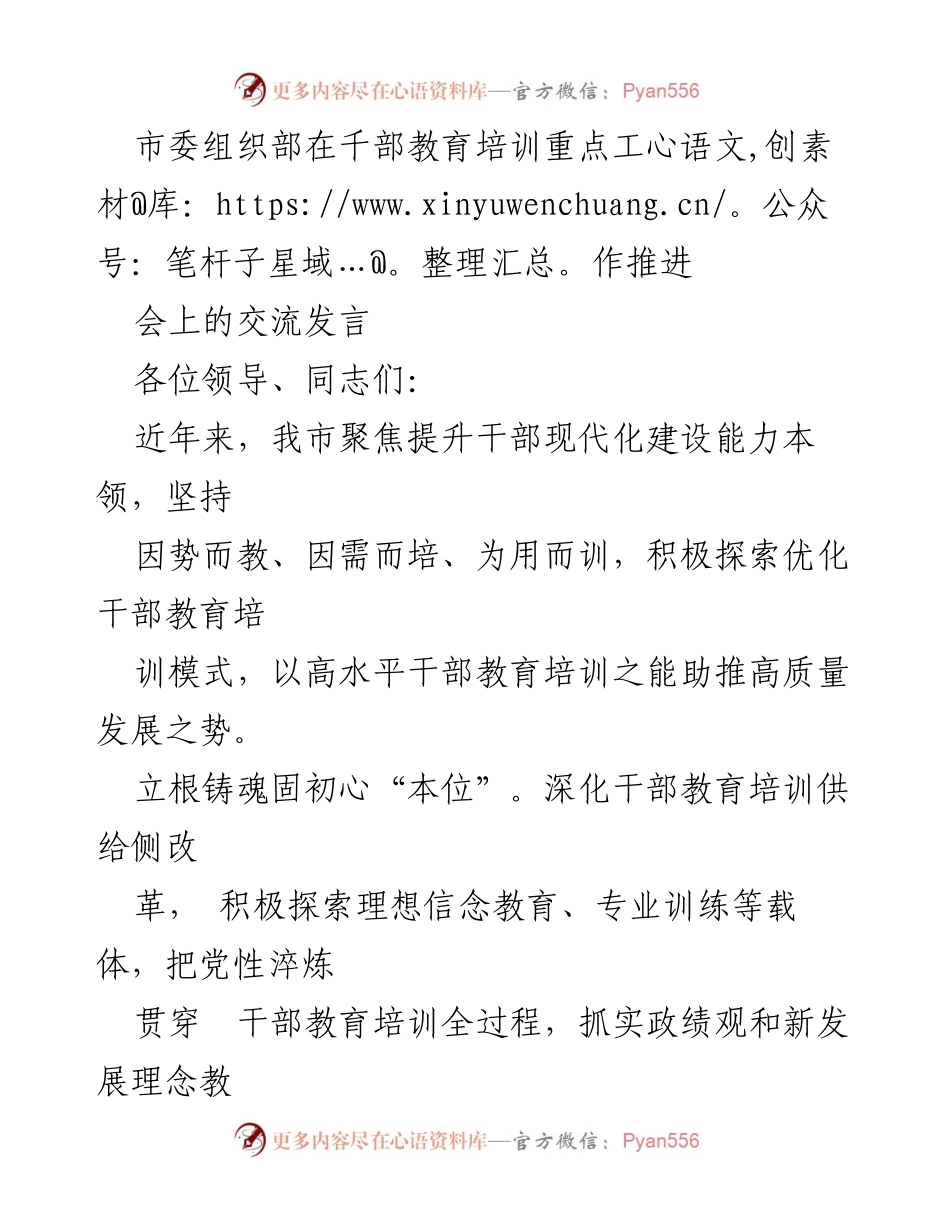 [发言] 千部教育培训重点工作推进会 - 提升干部现代化能力，推动高质量发展.docx_第1页